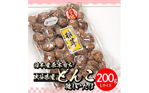 ＜ご家庭用＞大分県産どんこ乾しいたけ L (200g) 九州産 大分県産 国産 しいたけ 椎茸 乾燥椎茸 乾燥シイタケ 乾燥しいたけ 干しいたけ 原木しいたけ 家庭用 自家需用 【HD186】【さいき本舗 城下堂】