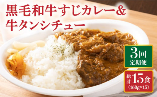 黒毛和牛 カレー かれー 牛すじカレー 牛スジカレー 牛タン 牛たん シチュー レトルト 簡単 常温 定期便