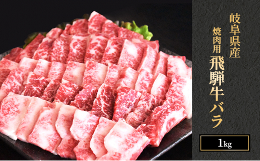 飛騨牛 バラカルビ 焼肉 1kg A5 和牛 牛肉 お肉 カルビ 焼肉用 【岐阜県瑞穂市】[№5787-0984]