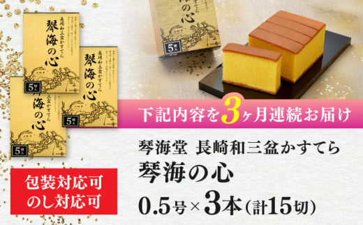 【全3回定期便】 長崎カステラ 琴海の心 0.5号(5切)×3本 長崎県/琴海堂 [42AACD018]