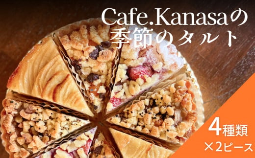 Cafe.Kanasaの季節のタルト（1ホール）