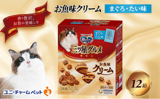 銀のスプーン三ツ星グルメ お魚クリームまぐろ・たい味 180g×12箱 ペットフード キャットフード 猫のごはん 猫用フード 猫 ペット 小分け 個包装 ドライ ユニ・チャーム ペット ユニ・ケアー [№5275-0344]