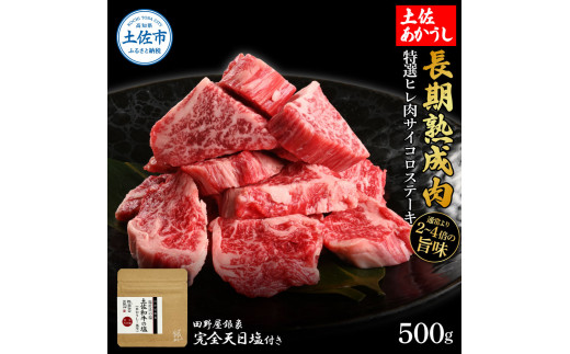 特選 ヒレ肉サイコロステーキ 土佐あかうし 長期熟成肉 500g 田野屋銀象 完全天日塩付き ヒレ肉 ステーキ 肉 お肉 和牛 国産 牛 牛肉 熟成肉 サイコロステーキ 豪華 贅沢 真空パック 冷凍