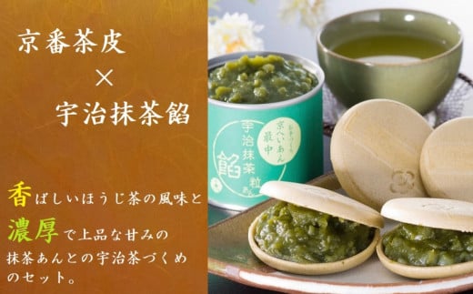 京都きよ泉のお手作り京もなか(色々セット)〈抹茶スイーツ スイーツ お菓子 和菓子 宇治抹茶 抹茶 最中 もなか 番茶 ほうじ茶 小豆 手作り ギフト ４パターン〉  n0101