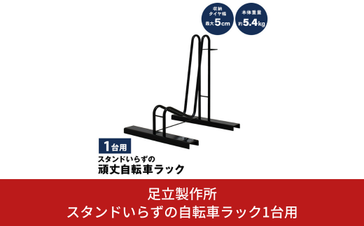 スタンドいらずの自転車ラック1台用 N276 足立製作所 頑丈 自転車スタンド 駐輪 屋外 駐輪スペース 家庭用 燕三条 新潟 【018S066】