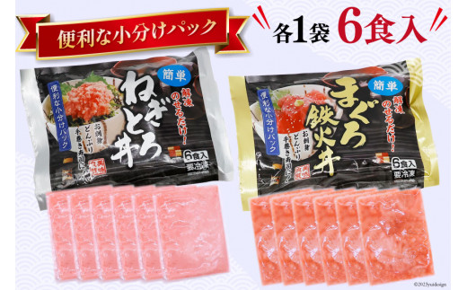 マグロ ネギトロ ネギトロ丼 45g×12食 鉄火丼 40g×12食 小分け 食べ比べ セット 計24食分 1.02kg [TS-フーズプロダクツ 静岡県 吉田町 22424237] まぐろ 鮪 ねぎとろ ねぎとろ丼 鉄火丼 個包装 冷凍 簡単調理