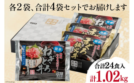 マグロ ネギトロ ネギトロ丼 45g×12食 鉄火丼 40g×12食 小分け 食べ比べ セット 計24食分 1.02kg [TS-フーズプロダクツ 静岡県 吉田町 22424237] まぐろ 鮪 ねぎとろ ねぎとろ丼 鉄火丼 個包装 冷凍 簡単調理