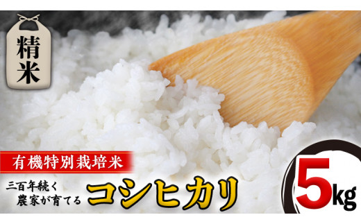 【 先行予約 】＜ 令和6年産 ＞ 三百年 続く 農家 の 有機特別栽培米 コシヒカリ(精米5kg) 有機栽培 農創 米 こめ コメ ごはん ご飯 精米 白米 国産 茨城県産 おいしい 新生活 プレゼント 新生活応援 必要なもの 便利 おすすめ 消耗品 一人暮らし 二人暮らし 必要