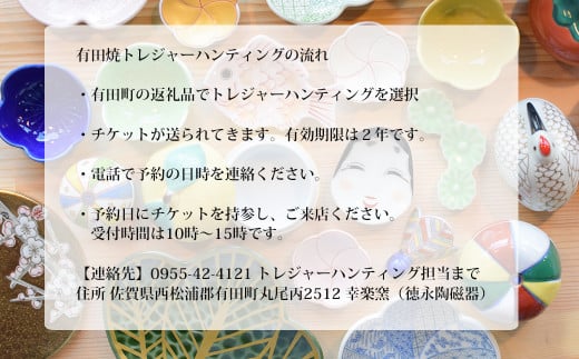 有田焼トレジャーハンティング体験チケット！カラフルコース 幸楽窯 V35-3