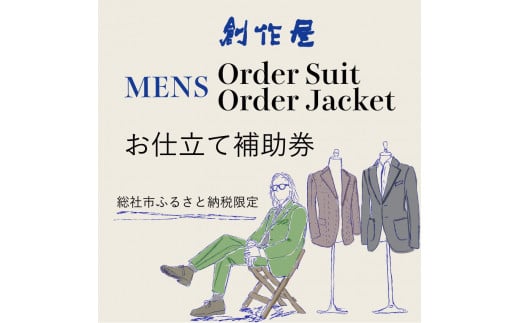 【創作屋】が作る「オーダースーツ・オーダージャケット（メンズ）」お仕立て補助券（30,000円分）100-001