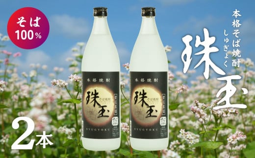 本格そば焼酎 珠玉（珠玉）900ml／2本セット   A100