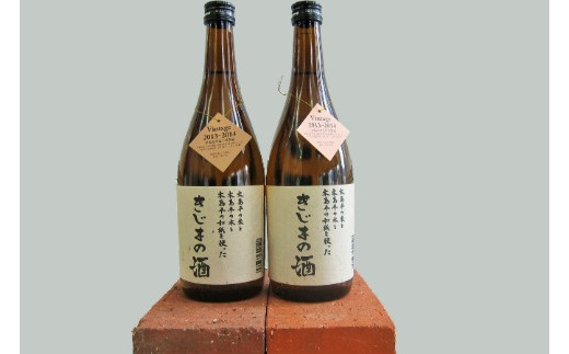 幻の酒米・金紋錦100％「特別純米酒 きじまの酒」 約720ｍｌ×2本 | 飲料 酒 さけ 地酒 日本酒 純米酒 甘酒 きじまの酒 長野県 木島平村 信州