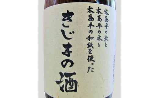 幻の酒米・金紋錦100％「特別純米酒 きじまの酒」 約720ｍｌ×2本 | 飲料 酒 さけ 地酒 日本酒 純米酒 甘酒 きじまの酒 長野県 木島平村 信州