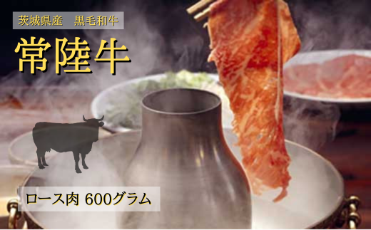 【着日指定可】常陸牛 ロース 600g（しゃぶしゃぶ用） | 茨城県 常陸太田市 肉 お肉 黒毛 和牛 高級 ロース しゃぶしゃぶ 美味しい おいしい 高品質 やわらかい 旨味 香り 良い 肉質 肉料理 おかず お取り寄せ ギフト プレゼント 贈答 お祝い