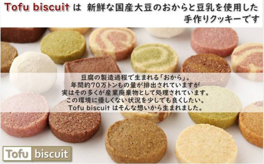 からだに優しいビスケット　「Tofu biscuit」　クラシックセット９種