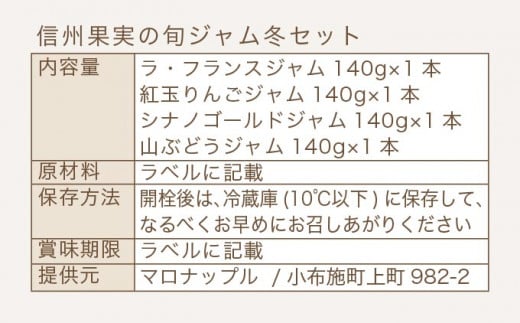 ［添加物不使用］ 信州果実の旬ジャム冬セット 140g × 4本 ［手作りジャムの店 マロナップル］ラ・フランス 紅玉りんご シナノゴールド 山ぶどう 無添加 ギフト フルーツ 贈答 ジャム 長野 信州 小布施 詰合せ 味比べ 食べ比べ 詰め合わせ ［A-98］