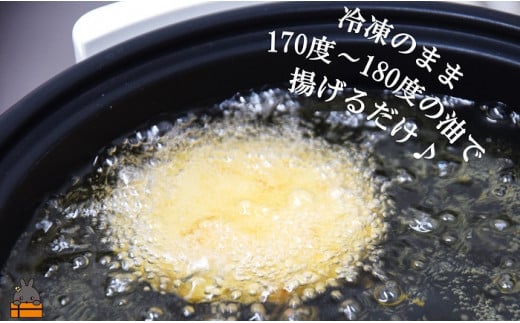 冷凍のまま、170度～180度の油で揚げて下さい。