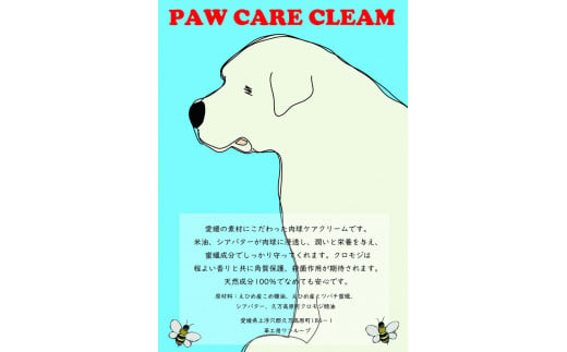 肉球クリーム「犬の肉球ケアクリーム 30g（クロモジ入り）」｜ペット ペット用品 愛犬 ケア　お手入れ 飼育 小型 中型 大型 いぬ イヌ プレゼント ギフト 愛媛 久万高原町