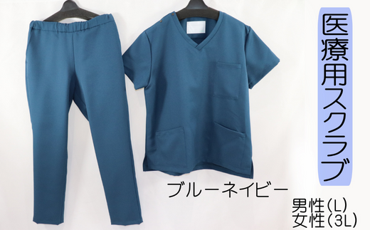 医療用着衣 スクラブ 半袖 【Ｌサイズ（男性Ｌ　女性３Ｌ）】 ブルーネイビー 仕事着 病院 刺繍 名入れ可 岐阜市 / ビゼン [ANBW002]