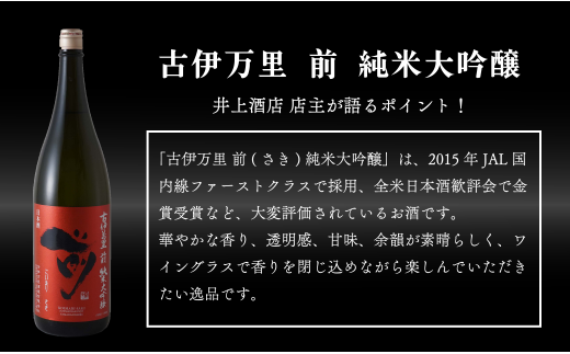 【JALファーストクラス採用酒！】「前(さき)」純米大吟醸（1.8L×1本）【井上酒店】古伊万里前 日本酒 純米大吟醸 一升瓶 酒 金賞 佐賀 九州 古伊万里酒造 S30-1