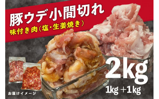 豚 ウデ 小間切れ 2kg (1kg×2種) こま切れ スライス 味付 豚 肉 豚こま 細切れ 小分け 簡単 調理 冷凍 肉専門店 京都 木津川 1万円 10000円