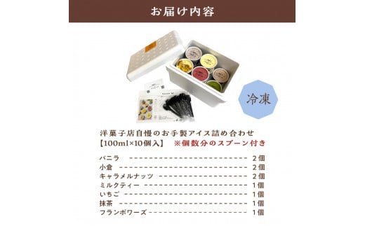 地元焼き菓子店自慢のアイス！10個セット（7種）(バニラ/抹茶/キャラメル/ミルクティー/いちご/小倉/フランボワーズ)【 お菓子 スイーツ アイス アイスクリーム ラクトアイス 詰め合わせ アイスクリームとラクトアイスのセット 】