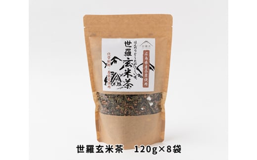 No.110 世羅玄米茶　120g×8袋 ／ お茶 茶葉 広島県