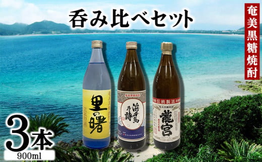 奄美黒糖焼酎　呑み比べセット（900ml×3本） 鹿児島県 奄美群島 奄美大島 龍郷町 黒糖 焼酎 お酒 蒸留酒 アルコール 糖質ゼロ プリン体ゼロ 低カロリー 晩酌 ロック 水割り お湯割り 炭酸割り お取り寄せ 900ml瓶 3本