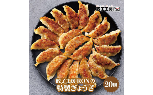 B-51　餃子工房RONの点心セット【麗（れい）】