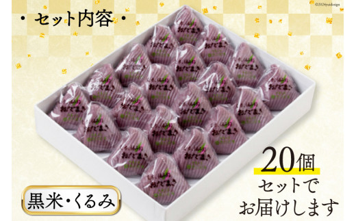 黒米・くるみおだまき　20個入 [谷口製菓 石川県 宝達志水町 38600484] 