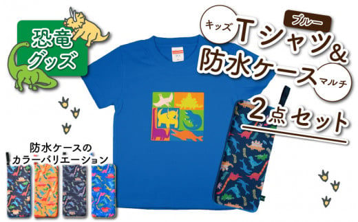 キッズTシャツ(ブルー・ブロック柄 / M)と防水ケース(オレンジ)の2点セット[A-003045_02_02]