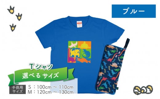 キッズTシャツ(ブルー・ブロック柄 / M)と防水ケース(オレンジ)の2点セット[A-003045_02_02]