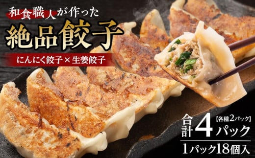 和食職人が作った絶品餃子4パック（にんにく餃子2パック＋生姜餃子2パック） ／ ぎょうざ ギョウザ 惣菜 おかず 埼玉県