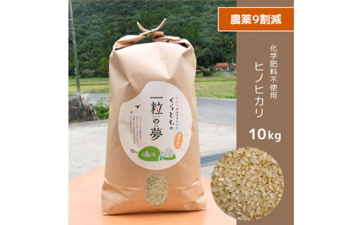 農薬9割減 ・ 化学肥料不使用 ヒノヒカリ(玄米)  10kg ｜ 有機農産物認証推進協会認定 玄米 お米 米 ひのひかり 農薬減 美祢市 山口県 秋芳 カルスト台地 湧き水 ミネラル 結び家 くらとも