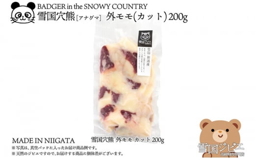 【雪国ジビエ】雪国アナグマ 外モモ カット 200g 肉 アナグマ 穴熊 穴熊肉 モモ 新潟 新潟県産