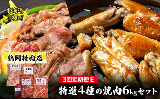 肉の定期便E［全3回］豚・鶏2種・ラム 各2kg [鶴岡精肉店]北海道京極町【 ラム ホルモン モモ BBQ バーベキュー 焼肉 】