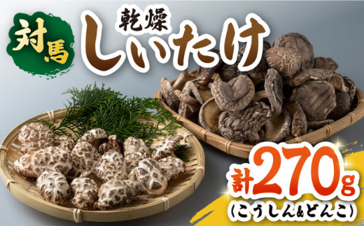 対馬 しいたけ セット【対馬農業協同組合】《対馬市》椎茸 きのこ 離島 国産 乾燥茸 乾燥しいたけ [WBM004]