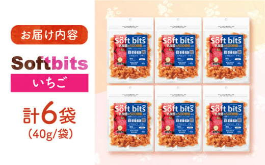 Softbits （果物）いちご（40g×6P）長崎県/株式会社サポート [42AEAE009] ソフトビッツ ドッグ フード いぬ 犬 イヌ おやつ ペット 乳酸菌 国産 果物 くだもの いちご イチゴ 苺 シニア 幼犬 老犬 小分け 小型犬 中型犬 大型犬 ドック 安心 犬のおやつ フルーツ