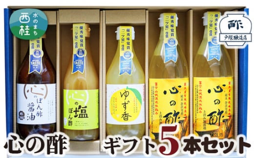 No.362 心の酢　ギフト5本セット ／ 純米酢 ぽん酢 調味料 山梨県