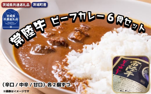 常陸牛 黒毛和牛 ビーフカレー 6食セット 茨城県共通返礼品 茨城町産 辛口2個 中辛2個 甘口2個 カレー カレーライス お取り寄せ 最高級ブランド 常陸牛 お中元 牛肉 ブランド牛 国産牛 茨城 レトルトカレー ご当地カレー おいしい 便利