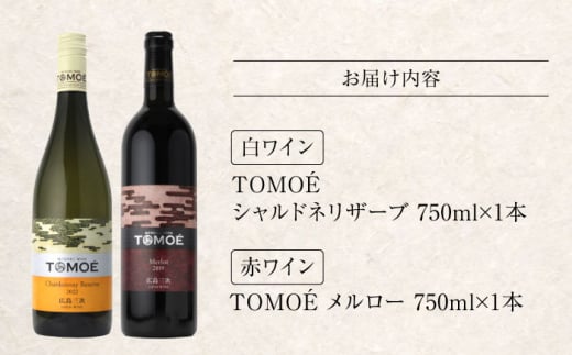 【お歳暮対象】TOMOEワイン2本セット D ワイン 受賞 飲み比べ ワインセット ギフト 三次市/広島三次ワイナリー[APAZ026]