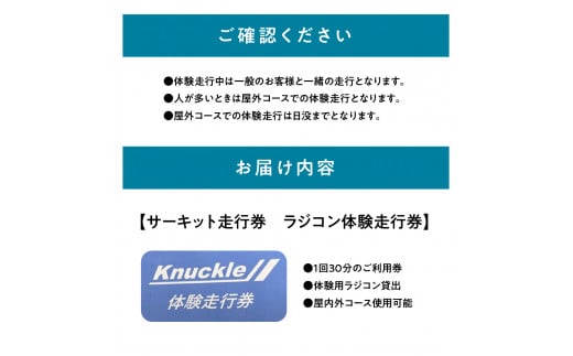 ラジコン体験走行券（１回３０分）サーキット レジャー 体験 遊び ファミリー 家族 子供 子連れ 休日 初心者