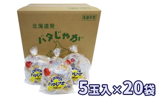 北海道みやげで大人気！バタじゃが100個（5玉入×20袋） 株式会社 南富良野町振興公社 ジャガイモ 加工品 バター 野菜 芋 25個 セット じゃがいも 北海道産 レンジ 簡単 手軽