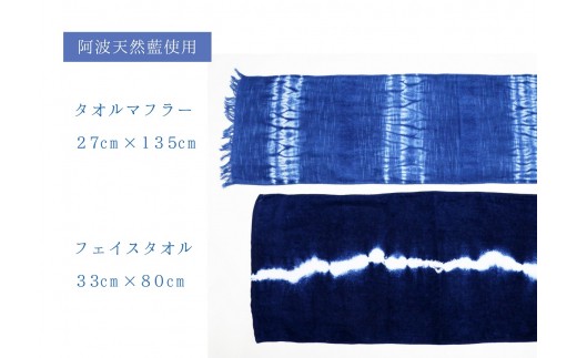 【藍染め】タオルマフラーとフェイスタオルのセット