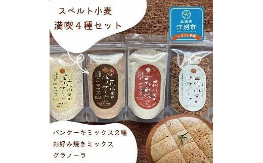 スペルト小麦の満喫４種セット(パンケーキミックスプレーン(150g×1袋)カカオ(150g×1袋)／お好み焼きミックス（150g×1袋）／グラノーラ(130g×1袋)）