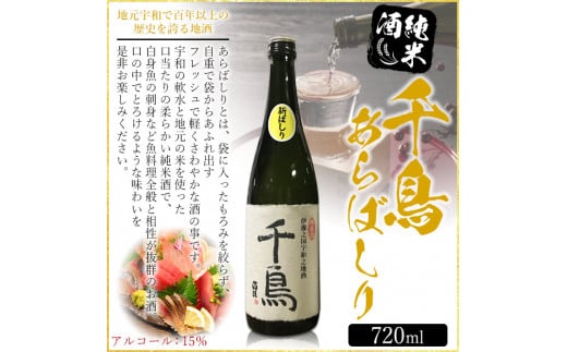 「千鳥」純米地酒　花神×あらばしりセット