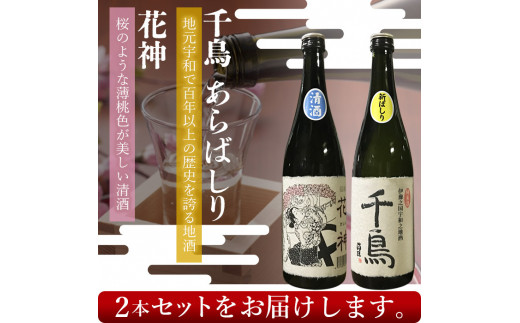 「千鳥」純米地酒　花神×あらばしりセット