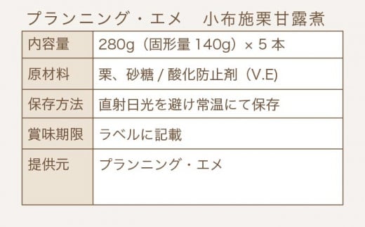 無着色・無漂白 小布施栗甘露煮 280g × 5本 ［プランニング・エメ］ 栗 くり 甘露煮 国産 栗おこわ 加工品 栗ケーキ スイーツ 菓子 長野 信州 小布施 ［P-04］