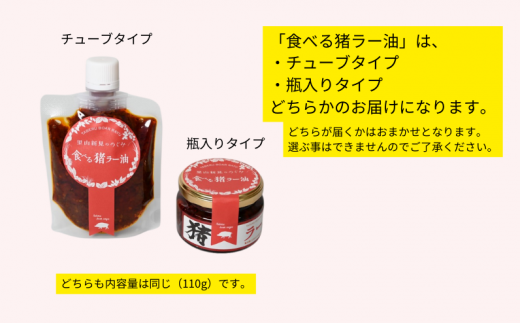 「食べる猪ラー油」は、チューブ・瓶入りどちらかのお届けになります。（どちらが届くかはお任せください。選ぶ事はできません。）