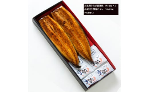 食品添加物不使用の浜名湖うなぎ　蒲焼2尾(約125g×2)【1472420】